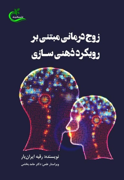 زوج درمانی مبتنی بر رویکرد ذهنی سازی